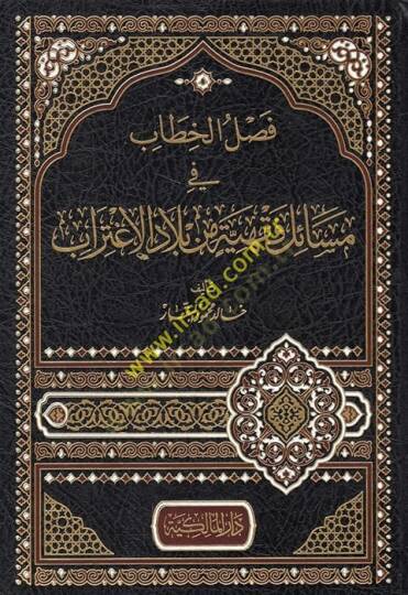 Faslül-hitab fi mesailin fıkhiyye min biladil-igtirab  - فصل الخطاب في مسائل فقهية من بلاد الإغتراب