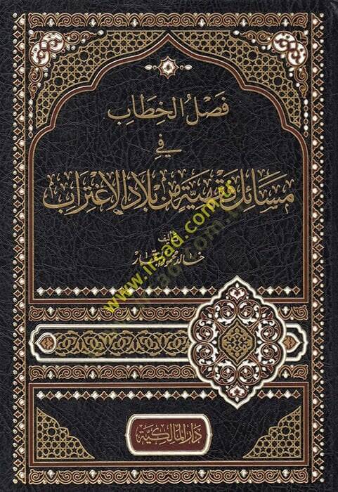Faslül-hitab fi mesailin fıkhiyye min biladil-igtirab  - فصل الخطاب في مسائل فقهية من بلاد الإغتراب - 1