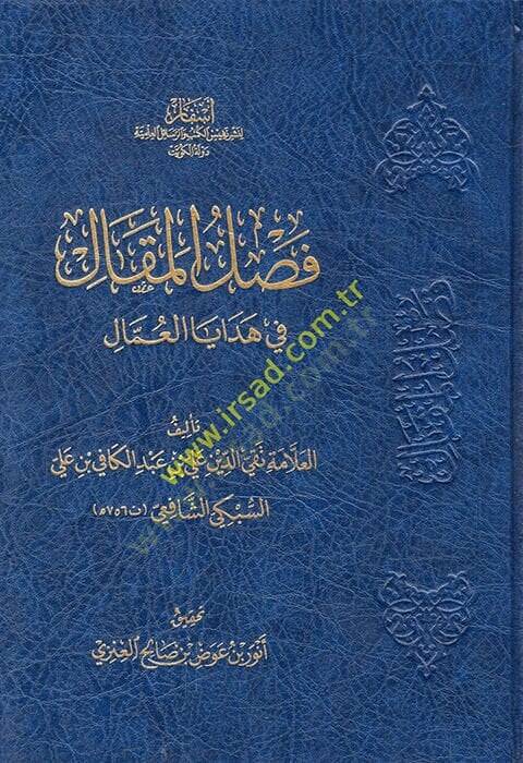 Faslül-makal fi hedayal-ummal  - فصل المقال في هدايا العمال - 1