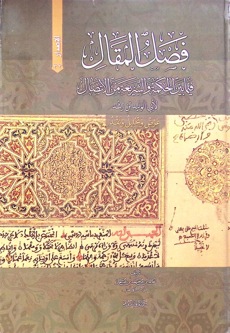 Fasl El Makal Fima Beyne El Hikme Ve Eş Şeria Min El İttisal Li Ebi El Velid İbn Ruşd - فصل المقال فيما بين الحكمة والشريعة من الاتصال لأبي الوليد بن رشد - 1