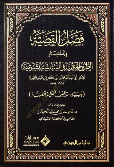Faslul-Kadıyye fi İhtısarit-Turukil-Hükmiyye fis-Siyasetiş-Şeriyye ve Yelihi Tezhibu Faslul-Kadıyye - فصل القضية في اختصار الطرق الحكمية في السياسة الشرعية ويليه تذهيب فصل القضية - 2