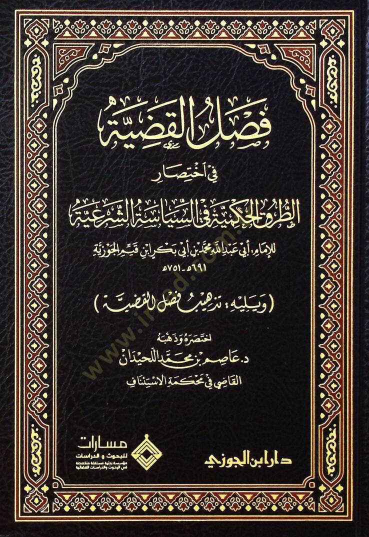Faslul-Kadıyye fi İhtısarit-Turukil-Hükmiyye fis-Siyasetiş-Şeriyye ve Yelihi Tezhibu Faslul-Kadıyye - فصل القضية في اختصار الطرق الحكمية في السياسة الشرعية ويليه تذهيب فصل القضية - 2