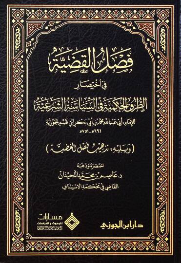 Faslul-Kadıyye fi İhtısarit-Turukil-Hükmiyye fis-Siyasetiş-Şeriyye ve Yelihi Tezhibu Faslul-Kadıyye - فصل القضية في اختصار الطرق الحكمية في السياسة الشرعية ويليه تذهيب فصل القضية