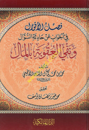 Faslül-akval fil-cevab an hadisetis-sual ve nefyil-ukube bil-mal - فصل الأقوال في الجواب عن حادثة السؤال ونفي العقوبة بالمال