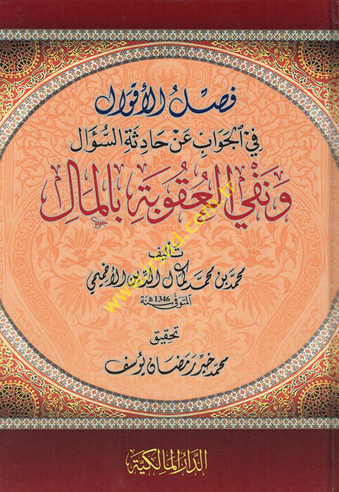 Faslül-akval fil-cevab an hadisetis-sual ve nefyil-ukube bil-mal - فصل الأقوال في الجواب عن حادثة السؤال ونفي العقوبة بالمال - 1