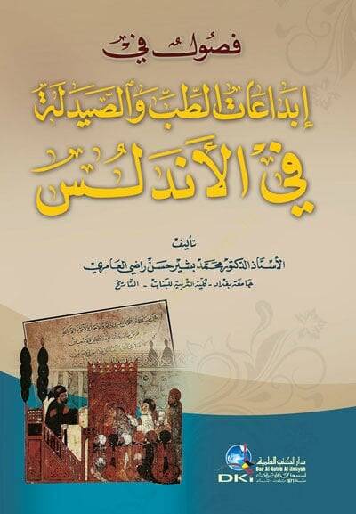 Fusul fi İbdaatit-Tıb ves-Saydele fil-Endelüs - فصول في إبداعات الطب والصيدلة في الأندلس - 1