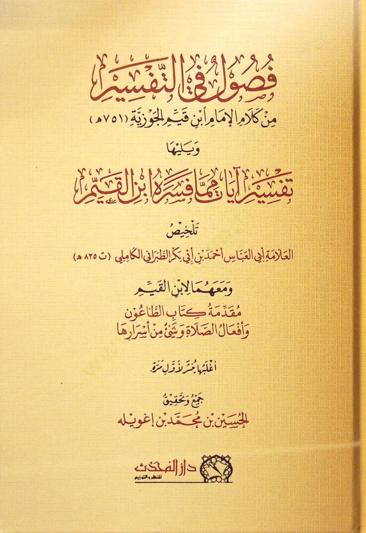 Fusul fit-Tefsir min Kelami İbnül-Kayyim el-Cevziyye ve Yeliha Tefsiru ayat Mimma Fesserahu İbnül-Kayyim - فصول في التفسير من كلام ابن القيم الجوزية ويليها تفسير آيات مما فسره ابن القيم - 1