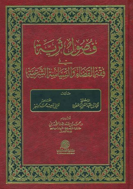 Fusulun Seriyye fi Fıkhil-Kada ves-Siyasetiş-Şeriyye - فصول ثرية في فقه القضاء والسياسة الشرعية - 1