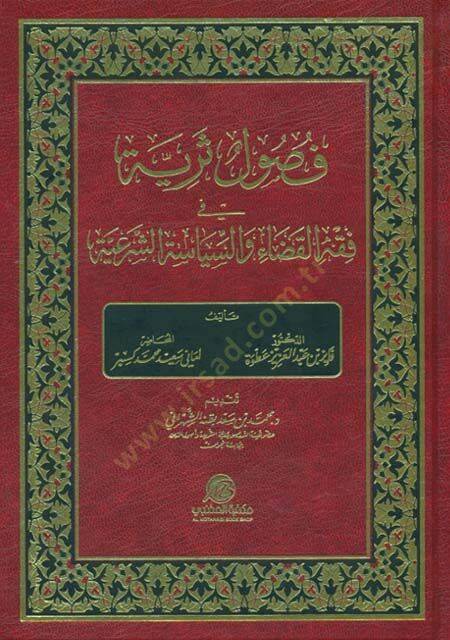 Fusulun Seriyye fi Fıkhil-Kada ves-Siyasetiş-Şeriyye  - فصول ثرية في فقه القضاء والسياسة الشرعية - 1