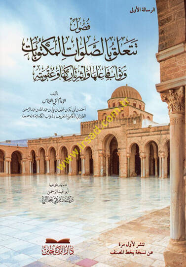 Fusulun Talik bis-Salavatil-Mektubat ve evabu Failiha ve İmu Tarikiha ve Ukubetihi  - فصول تتعلق بالصلوات المكتوبات وثواب فاعلها وإثم تاركها وعقوبته
