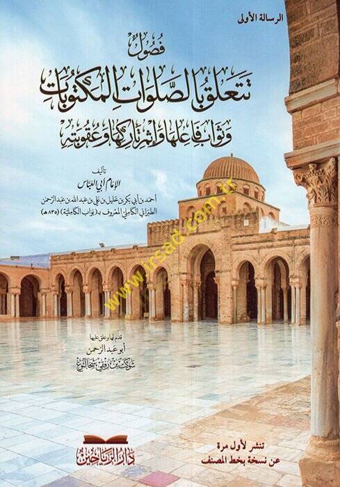 Fusulun Talik bis-Salavatil-Mektubat ve evabu Failiha ve İmu Tarikiha ve Ukubetihi  - فصول تتعلق بالصلوات المكتوبات وثواب فاعلها وإثم تاركها وعقوبته - 1
