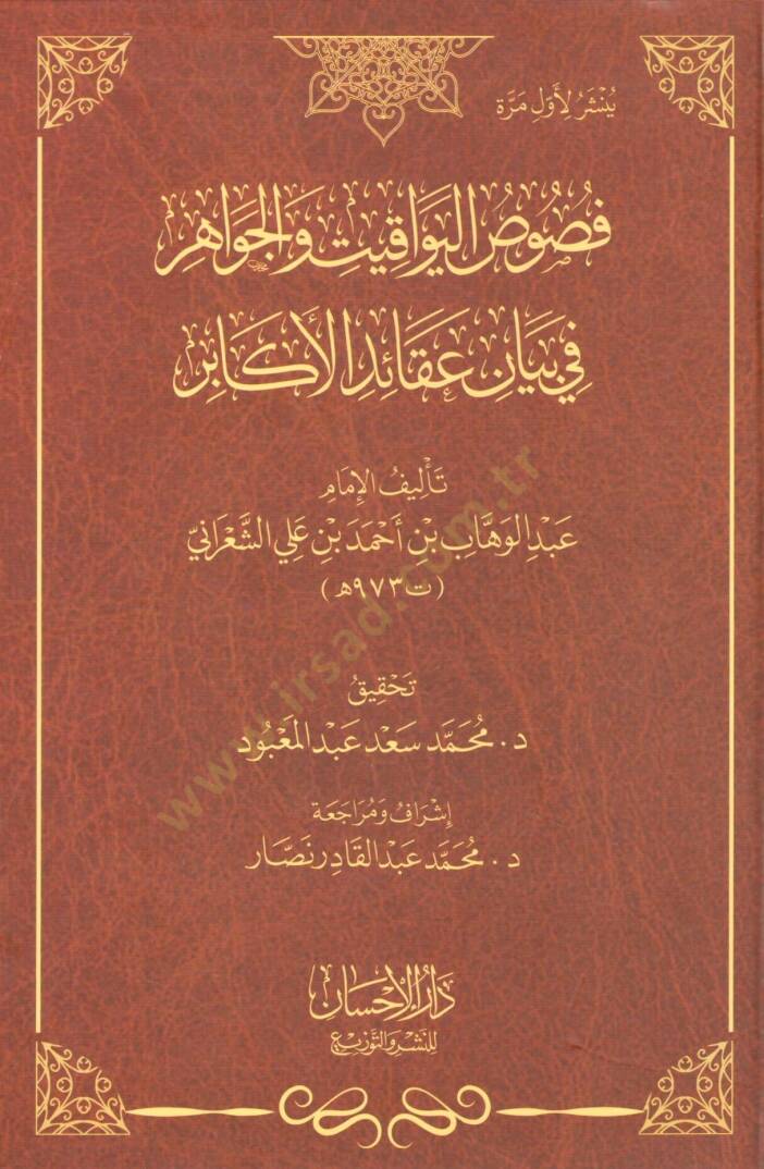 Fususul Yevakit vel Cevahir fi Beyan Akaidil Ekabir - فصوص اليواقيت والجواهر في بيان عقائد الأكابر - 1