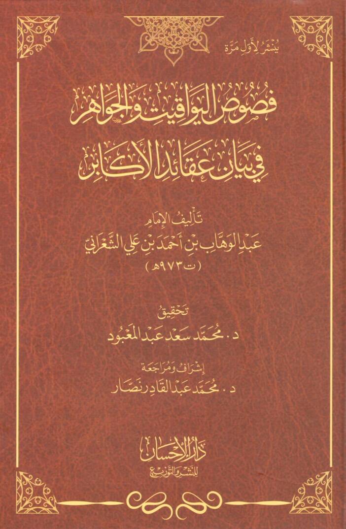 Fususul Yevakit vel Cevahir fi Beyan Akaidil Ekabir - فصوص اليواقيت والجواهر في بيان عقائد الأكابر - 1