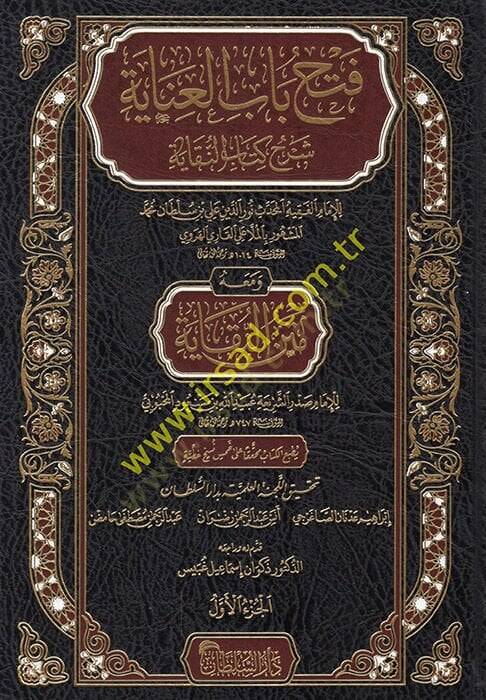 Fethu babil-inaye şerhu kitabin-Nukaye  - فتح باب العناية شرح كتاب النقاية  ومعه متن النقاية للإمام صدر الشريعة عبد الله بن مسعود المحبوبي - 1