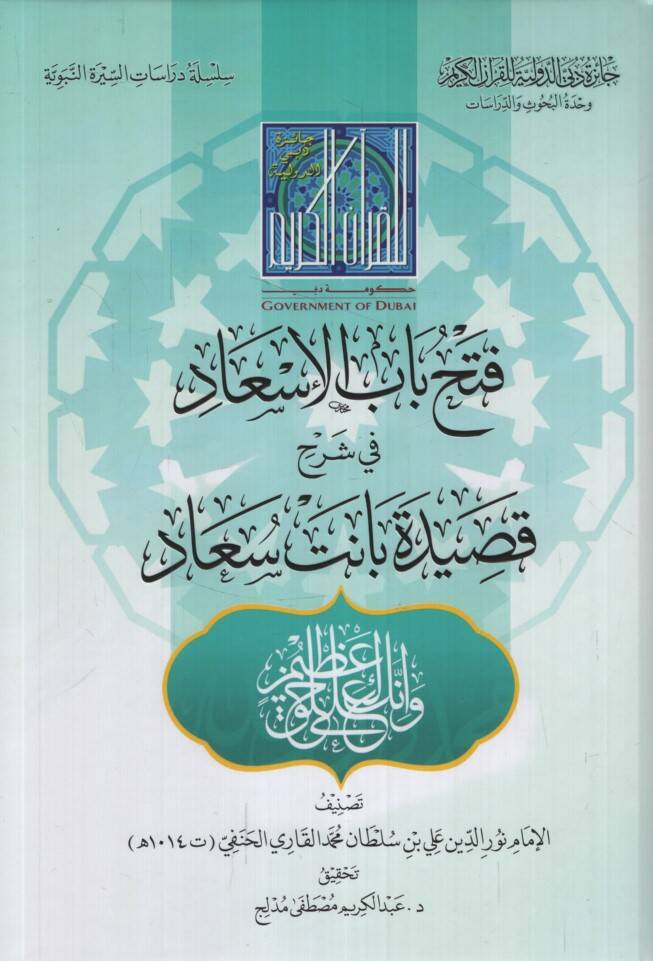 Fethu Babil-İsad fi Şerhi Kasideti Banet Suad - فتح باب الإسعاد في شرح قصيدة بانت سعاد - 1