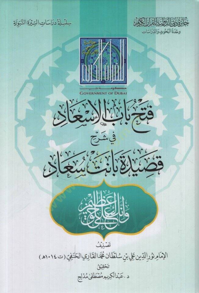 Fethu Babil-İsad fi Şerhi Kasideti Banet Suad - فتح باب الإسعاد في شرح قصيدة بانت سعاد - 1