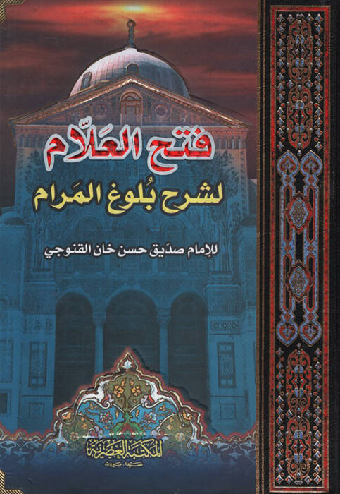 Fethül-Allam li-Şerhi Bülugil-Meram - فتح العلام لشرح بلوغ المرام - 1