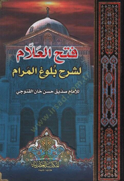 Fethül-Allam li-Şerhi Bülugil-Meram - فتح العلام لشرح بلوغ المرام - 1
