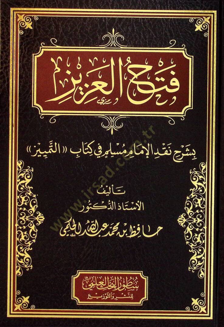 Fethul-Aziz Bi Şerhi Nakdil-İmam Müslim fi Kitabit-Temyiz - فتح العزيز بشرح نقد الإمام مسلم في كتاب التمييز - 1