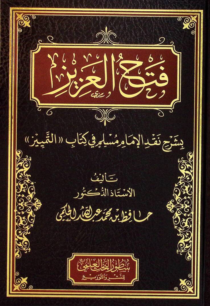 Fethul-Aziz Bi Şerhi Nakdil-İmam Müslim fi Kitabit-Temyiz - فتح العزيز بشرح نقد الإمام مسلم في كتاب التمييز - 1
