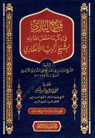 Fethul Bari fi Zikri Ma İhtassa Allahu bihiş Şeyh Zekeriyyal Ensari - فتح الباري في ذكر ما اختص الله به الشيخ زكريا الأنصاري