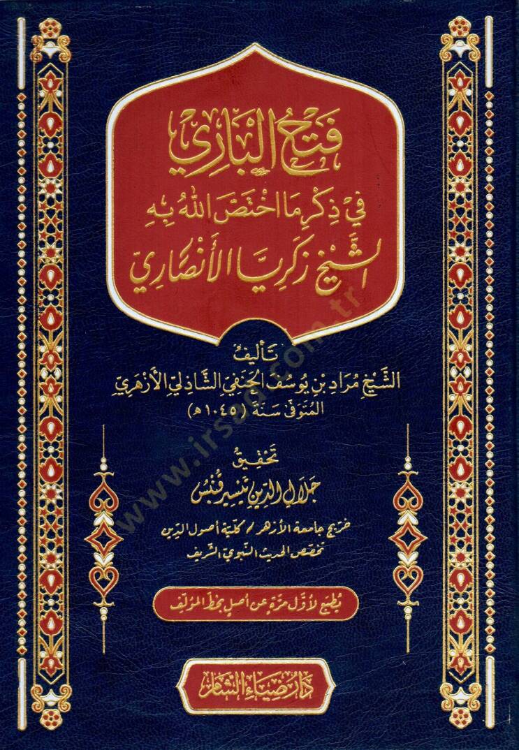 Fethul Bari fi Zikri Ma İhtassa Allahu bihiş Şeyh Zekeriyyal Ensari - فتح الباري في ذكر ما اختص الله به الشيخ زكريا الأنصاري - 1