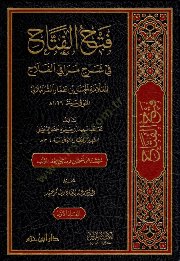 Fethül-Fettah fi Şerhi Merakil-Felah lil-Allame el-Hasan b. Ammar eş-Şürünbülali  - فتح الفتاح في شرح مراقي الفلاح للعلامة الحسن بن عمار الشرنبلالي - 1