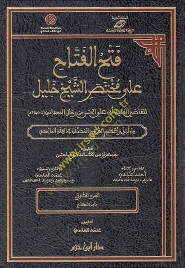 Fethül-fettah ala muhtasariş-şeyh Halil  - فتح الفتاح على مختصر الشيخ جليل