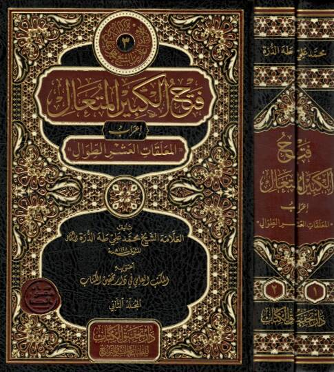 Fethül-kebiril-müteali  - فتح الكبير المتعالي إعراب المعلقات العشر الطوال