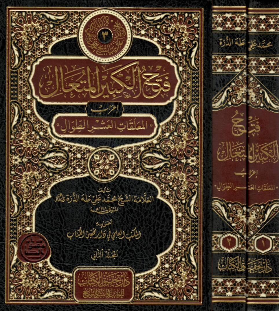 Fethül-kebiril-müteali - فتح الكبير المتعالي إعراب المعلقات العشر الطوال - 1