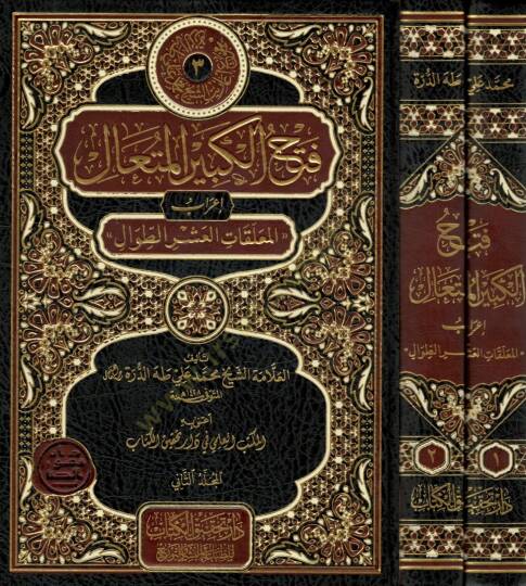 Fethül-kebiril-müteali  - فتح الكبير المتعالي إعراب المعلقات العشر الطوال