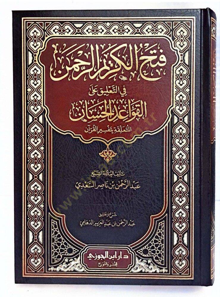 Fethul-Kermür-Rahmn fit-talki all-kavidil-hisn el-müteallika bi tefsril-Kurn - فتح الكريم الرحمن في التعليق على القواعد الحسان المتعلقة بتفسير القرآن - 1