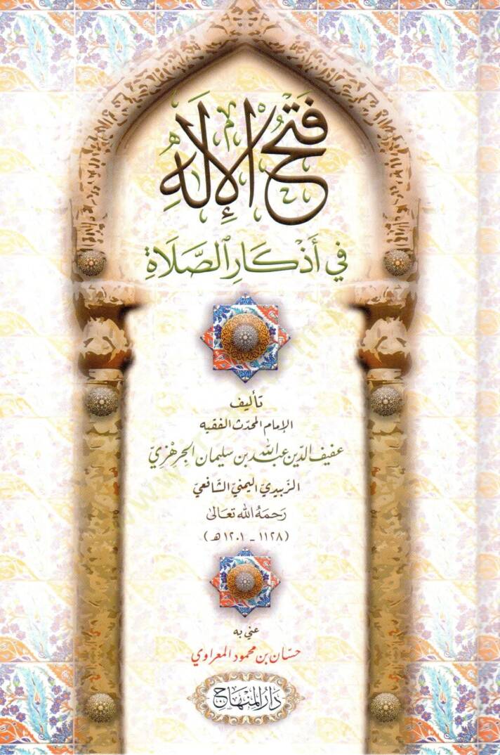 Feth el ilah fi ezkar es salah - فتح الإله في أذكار الصلاة - 1