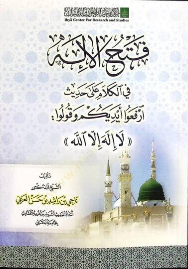Fethül-İlah fil-Kelam ala Hadisi İrfau Eydiyeküm ve Kulu La İlahi İllallah - فتح الإله في الكلام على حديث ارفعوا أيديكم وقولوا لا إله إلا الله
