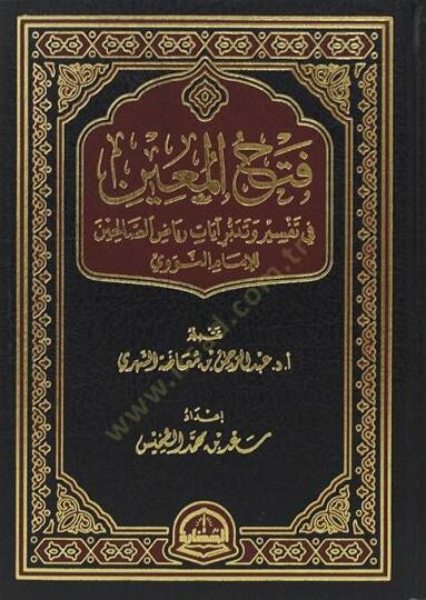 FethÜ l-Muin fi Tefsiri ve Tedebburi ayati Riyadis-Salihin lil-İmam en-Nevevi - فتح المعين في تفسير وتدبر آيات رياض الصالحين للإمام النووي