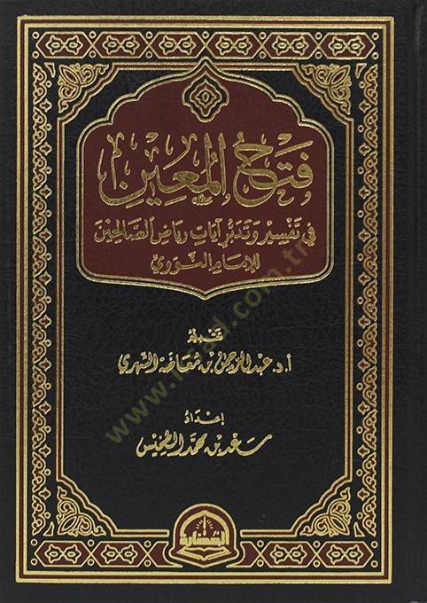 FethÜ l-Muin fi Tefsiri ve Tedebburi ayati Riyadis-Salihin lil-İmam en-Nevevi - فتح المعين في تفسير وتدبر آيات رياض الصالحين للإمام النووي - 1
