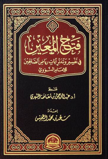 FethÜ l-Muin fi Tefsiri ve Tedebburi ayati Riyadis-Salihin lil-İmam en-Nevevi - فتح المعين في تفسير وتدبر آيات رياض الصالحين للإمام النووي