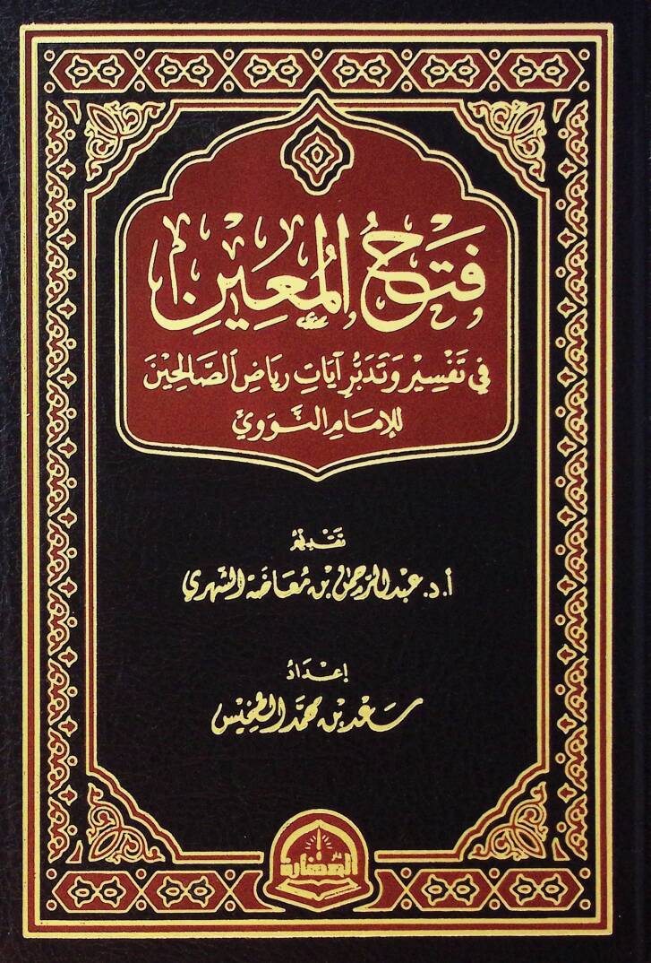 FethÜ l-Muin fi Tefsiri ve Tedebburi ayati Riyadis-Salihin lil-İmam en-Nevevi - فتح المعين في تفسير وتدبر آيات رياض الصالحين للإمام النووي - 1