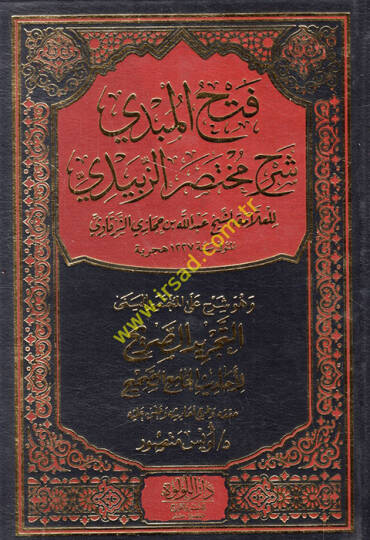 Fethül-mübdi şerhu muhtasariz-Zebidi ve hüve şerh alel-muhtasar el-müsemma et-Tecridüs-sarih li-ehadisil-Camiis-Sahih  - فتح المبدي شرح مختصر الزبيدي  وهو شرح على المختصر المسمى التجريد الصريح لأحاديث الجامع الصحيح