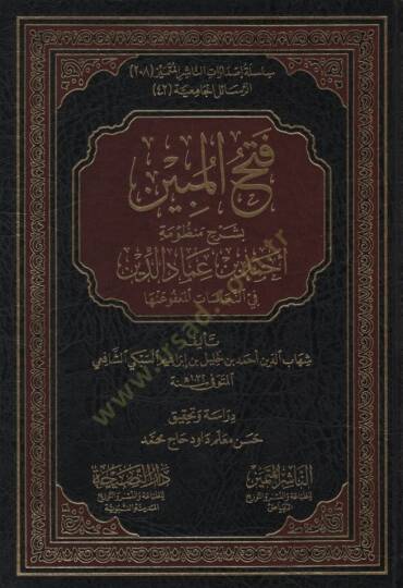 Fethül-Mübin bi-Şerhi Manzumeti Ahmed b. İmadüddin fin-Necasat el-Mafu anha - فتح المبين بشرح منظومة أحمد بن عماد الدين في النجاسات المعفو عنها