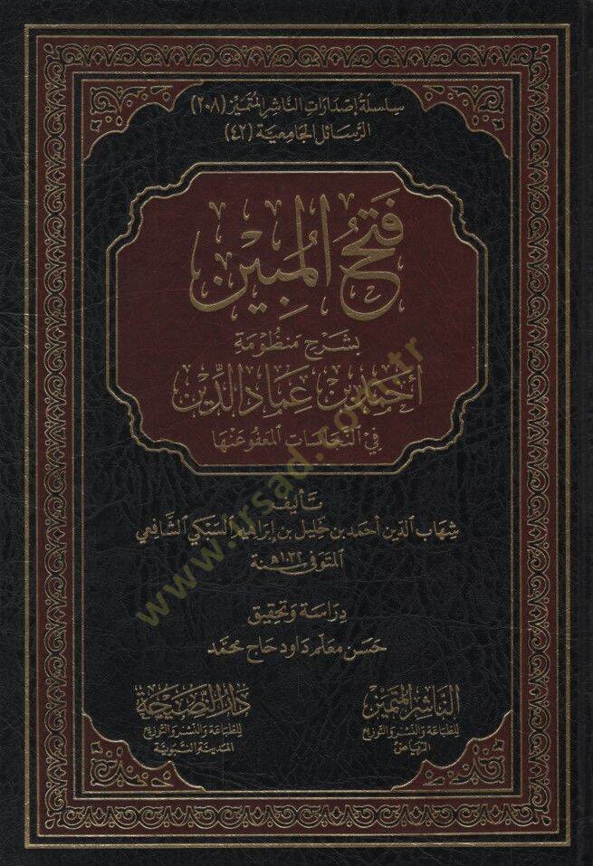 Fethül-Mübin bi-Şerhi Manzumeti Ahmed b. İmadüddin fin-Necasat el-Mafu anha - فتح المبين بشرح منظومة أحمد بن عماد الدين في النجاسات المعفو عنها - 1