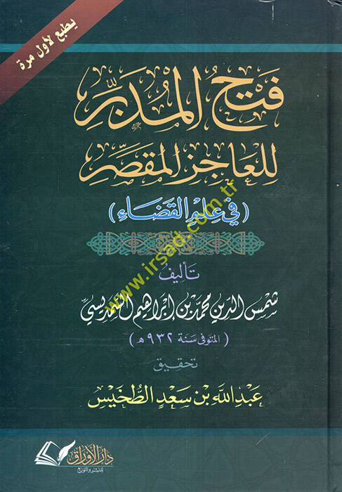 Fethül-Müdebbir lil-Acizil-Mukassır  - فتح المدبر للعاجز المقصر في علم القضاء - 1