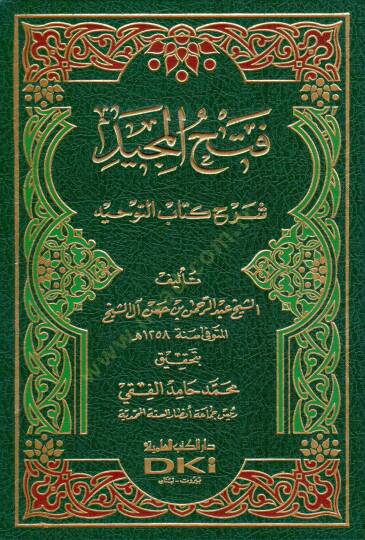 Fethül-Mecİd Şerhu Kitabit-Tevhİd - فتح المجيد شرح كتاب التوحيد