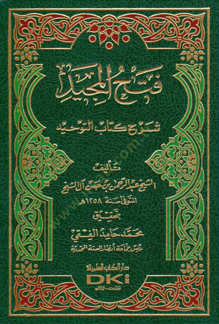 Fethül-Mecİd Şerhu Kitabit-Tevhİd - فتح المجيد شرح كتاب التوحيد - 1