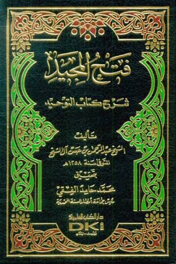 Fethül-Mecİd Şerhu Kitabit-Tevhİd - فتح المجيد شرح كتاب التوحيد