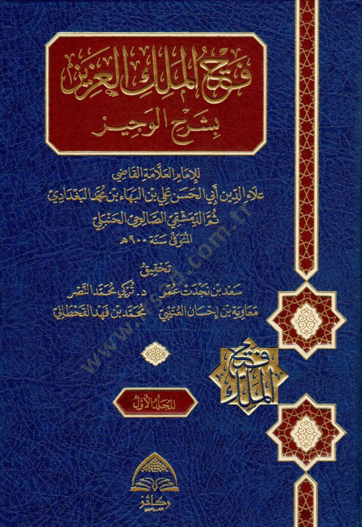Fethul Melikil Aziz bi Şerhil Veciz - فتح الملك العزيز بشرح الوجيز - 1