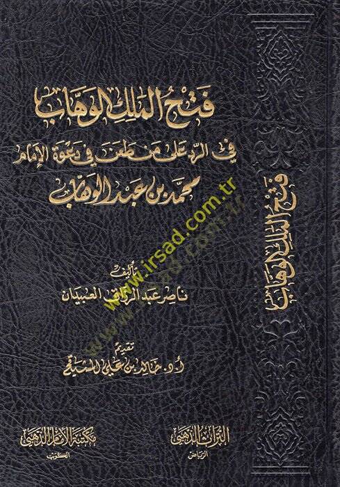 Fethül-Melikil-Vehhab fir-Red min Tan fi Davetil-İmam Muhammed b. Abdülvehhab  - فتح الملك الوهاب في الرد من طعن في دعوة الإمام محمد بن عبد الوهاب - 1