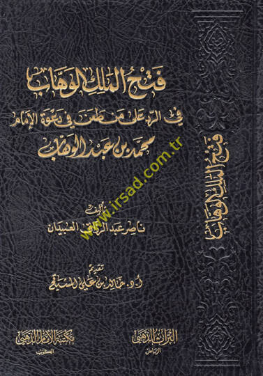 Fethül-Melikil-Vehhab fir-Red min Tan fi Davetil-İmam Muhammed b. Abdülvehhab  - فتح الملك الوهاب في الرد من طعن في دعوة الإمام محمد بن عبد الوهاب