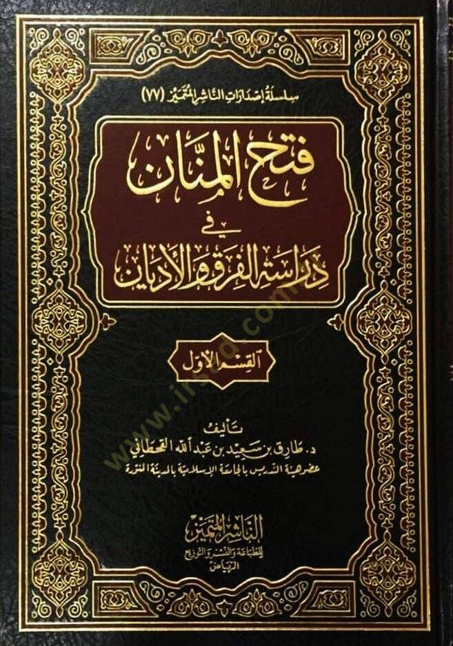 Fethül-Mennan fi Diraetil-Fırak vel-Edyan  - فتح المنان في دراسة الفرق والأديان - 1