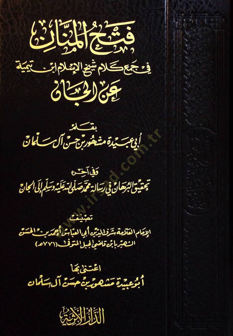 Fethul-Menan fi Cemi Kelami Şeyhil-İslam İbn Teymiyye Anil-Can - فتح المنان في جمع كلام شيخ الإسلام ابن تيمية عن الجان وفي آخره تحقيق البرهان في رسالة محمد ﷺ إلى الجان - 1